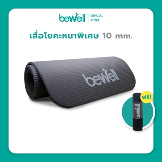 ราคาและรีวิวBewell เสื่อโยคะ หนาพิเศษ 10 mm. พร้อมถุงตาข่ายเก็บเสื่อ ฟรี! พากพาสะดวก