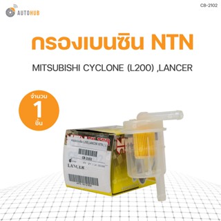 กรองเบนซิน กรองน้ำมันเชื้อเพลิง L200,LANCER ยี่ห้อ NTN (1ชิ้น)