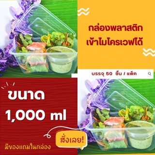 กล่องข้าวพลาสติก กล่องอาหารพลาสติก กล่องพร้อมฝาอาหาร ไม่รั่ว พกพาง่าย  เข้าไมโครเวฟได้ 50 ชิ้น/แพค ขนาด 1,000 ml