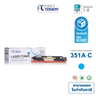 จัดส่งฟรี!! Fast Toner หมึกเทียบเท่า HP 130A(CF351A) C สีฟ้า For HP LaserJet Pro Color MFP M176/ MFP M177 series