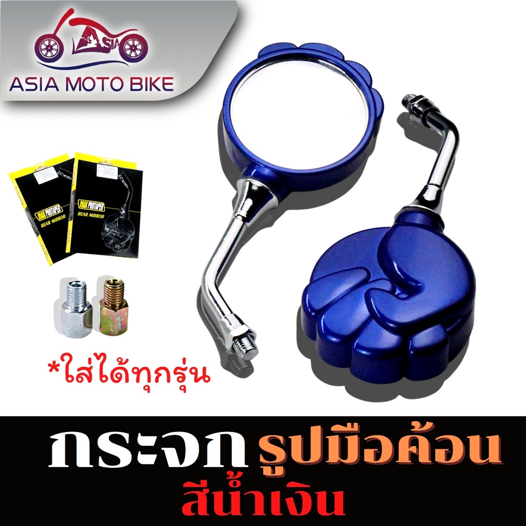 asia-moto-กระจกมองหลัง-พร้อมน็อตข้อต่อ-สามารถใส่ได้กับมอไซค์ทุกรุ่น-กระจกรูปมือ-t004-85