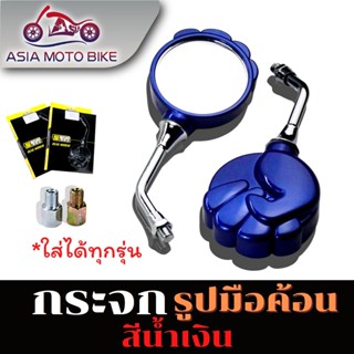 ASIA MOTO กระจกมองหลัง พร้อมน็อตข้อต่อ สามารถใส่ได้กับมอไซค์ทุกรุ่น กระจกรูปมือ T004-85