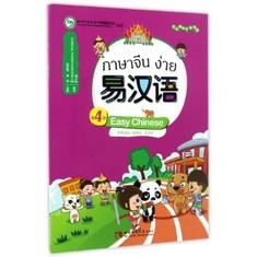 [แบบเรียนภาษาจีน] ภาษาจีนง่าย เล่มที่ 4 易汉语 (第四册) Easy Chinese Textbook Vol. 4