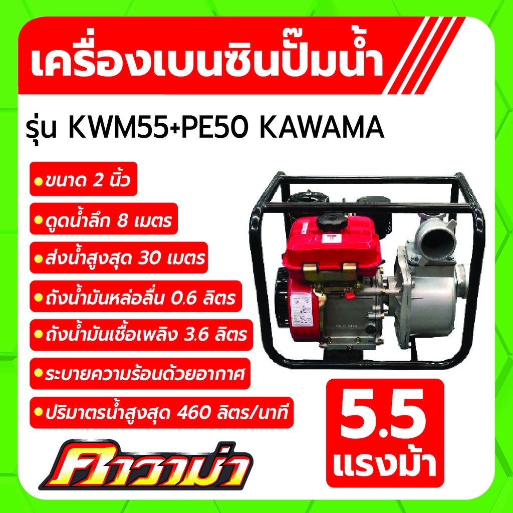 เครื่องยนต์เบนซินติดปั้มน้ำ-2-รุ่น-kwm55-pe50-ขนาด-5-5hp-kawama