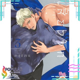 [พร้อมส่ง] หนังสือใหม่มือหนึ่ง หนังสือ เสี้ยวรัก สัตว์อสูร เล่ม 3#     FirstLove Pro