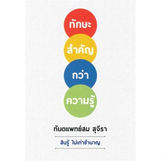 หนังสือ ทักษะสำคัญกว่าความรู้ สนพ.รัชพล หนังสือการบริหาร/การจัดการ #อ่านเพลิน