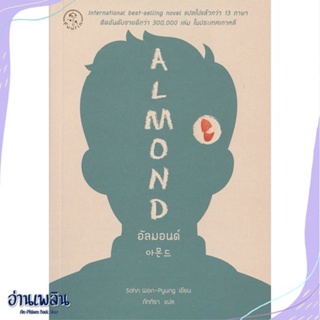 หนังสือ อัลมอนด์ : Almond สนพ.ซีเอ็ดยูเคชั่น หนังสือวรรณกรรมแปล #อ่านเพลิน