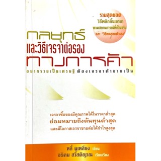 กลยุทธ์และวิธีเจรจาต่อรองทางการค้า : พบกับกฎการเจรจา 146ข้อพร้อมบททดสอบตนเอง