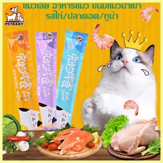 ภาพขนาดย่อของสินค้าพร้อมส่ง ขนมแมวเลีย ขนมแมวเลียมีโอ แมวเลีย แมวเลียมีโอ อาหารแมวเลีย รสไก่ / ปลาคอด / ทูน่า 15g cat ชอบมาก