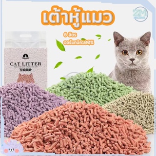 ภาพหน้าปกสินค้าทรายแมว ทรายเต้าหู้ ทรายแมวผสม Cat Litter เต้าหู้แมว ทรายแมวเต้าหู้ 6ลิตร ผลิตจากกากถั่วเหลืองธรรมชาติ ที่เกี่ยวข้อง