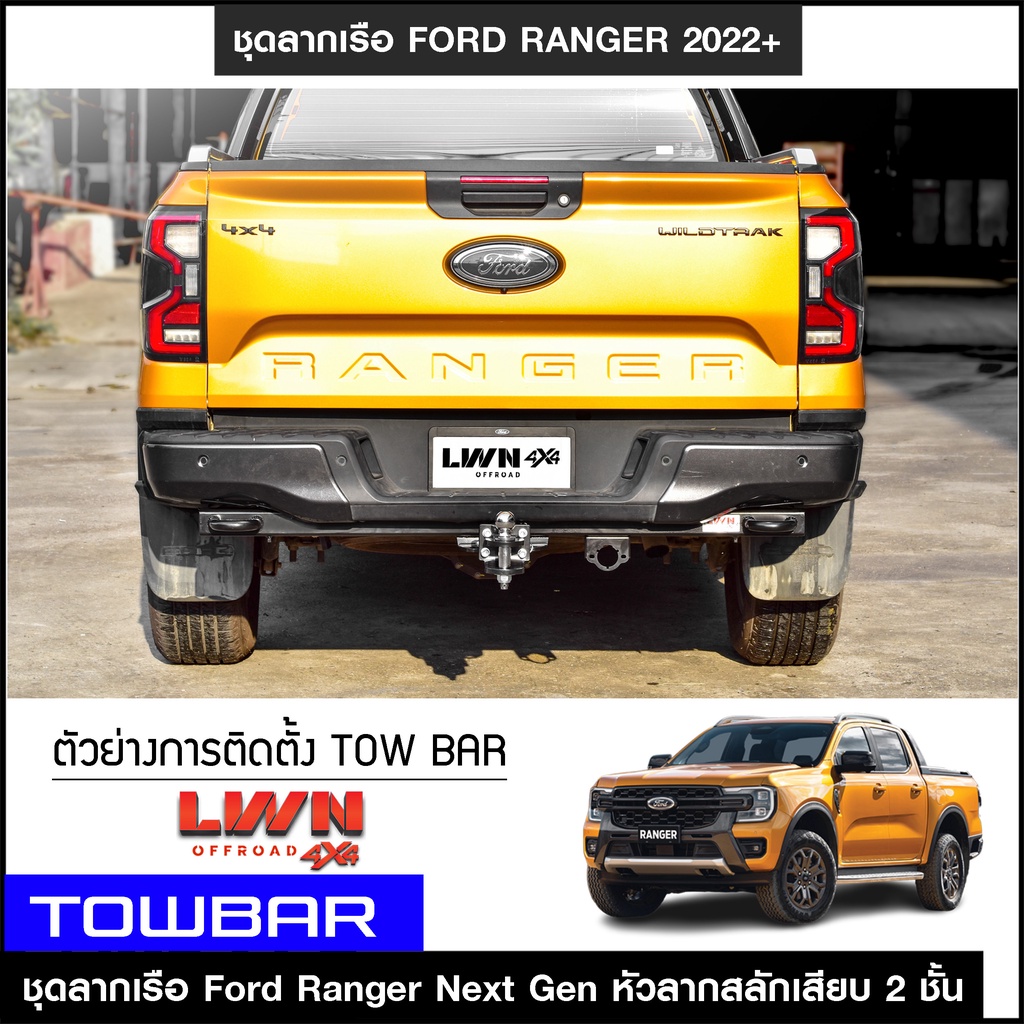 ชุดลากเรือ-ลากพ่วง-ford-ranger-2022-พร้อมหูลาก2-ข้าง-สลักเสียบ-2-ชั้น-หางลากเรือ-โทว์บาร์-towbar-ลากเทรลเลอร์-ฟอร์ด