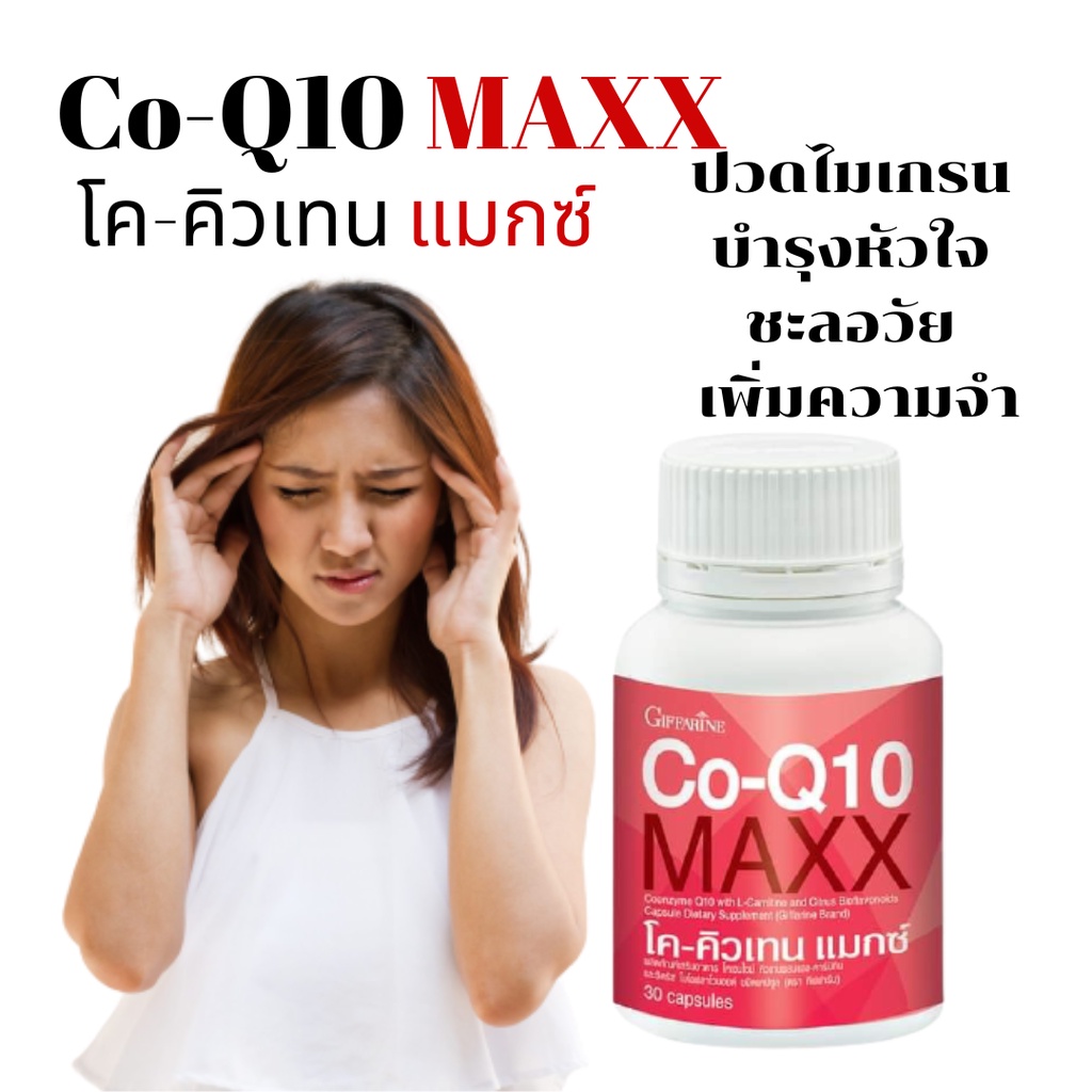 ปวดศรีษะ-ปวดไมเกรน-โคคิวเทน-แมกซ์-กิฟฟารีน-co-q10-maxx-giffarine-ไมเกรน-ต้านอนุมูลอิสระ-ชะลอวัย-บำรุงไต-บำรุงหัวใจ