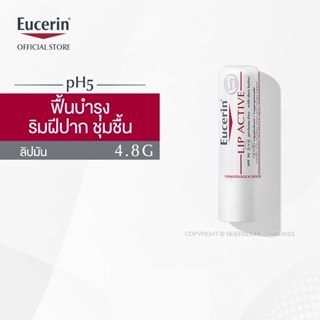 Eucerin pH5 LIP ACTIVE 4.8 G ยูเซอริน ลิป แอ็คทีฟ 4.8g (ลิปมัน บำรุงริมฝีปากนุ่มชุมชื้น)