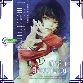 หนังสือ นักสืบสื่อวิญญาณ หนังสือเรื่องแปล ฆาตกรรม/สืบสวนสอบสวน สินค้าพร้อมส่ง #อ่านสนุก