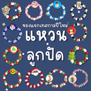 ภาพหน้าปกสินค้าพร้อมส่งแหวนลูกปัด ลายคริสต์มาส Christmas ของแจกปีใหม่  ของขวัญปีใหม่ คอลเลคชั่นพิเศษปีใหม่ ที่เกี่ยวข้อง