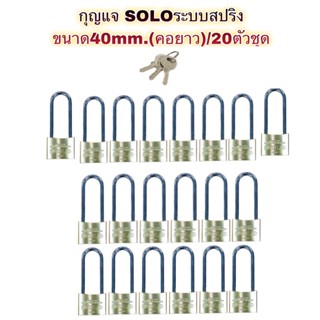 กุญแจSOLO ระบบสปริง ✳️งานสั่งทำ‼️ขนาด40mm.(คอยาว)/20ตัวชุด❌ แบบไม่แพ็คแผง