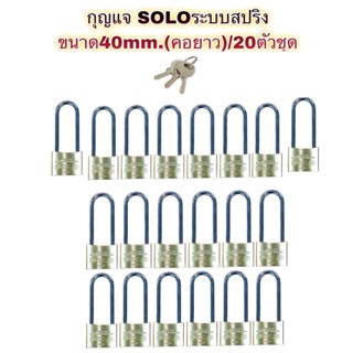 กุญแจSOLO ระบบสปริง ✳️งานสั่งทำ‼️ขนาด40mm.(คอยาว)/20ตัวชุด❌ แบบไม่แพ็คแผง