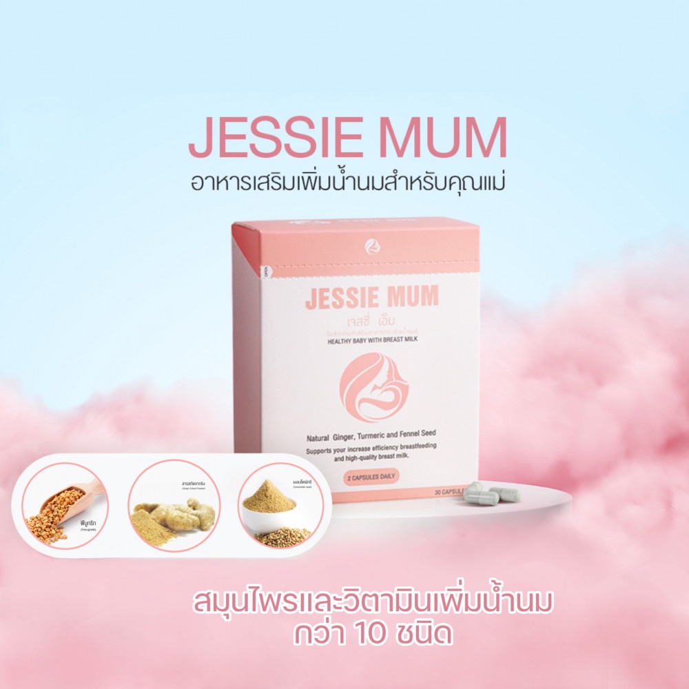 ภาพหน้าปกสินค้า(พร้อมส่ง +ส่งฟรี) Jessie mum เจสซี่มัม อาหารเสริมเพิ่มน้ำนม กระตุ้นน้ำนม บำรุงน้ำนม กู้น้ำนมคุณแม่ สมุนไพรเพิ่มน้ำนมคุณ จากร้าน alisashop89 บน Shopee