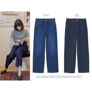 MUJI กางเกงยีนส์ ทรงขากว้าง MUJI WOMEN STRETCH DENIM RELAXED WIDE PANTS กางเกงผู้หญิง