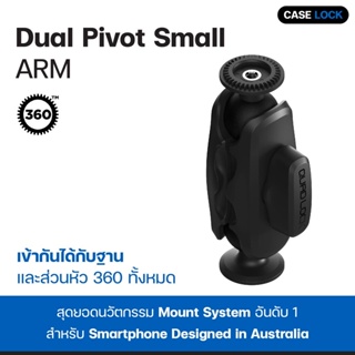 แขนหมุนหัวบอล Quad Lock 360 Arm - Dual Pivot ( Small / Medium ) | Case Lock