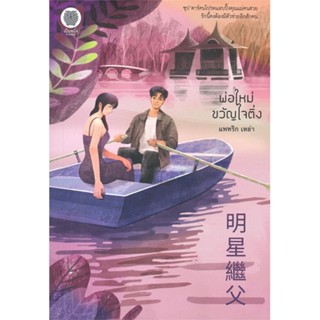 หนังสือ พ่อใหม่ขวัญใจติ่ง ผู้แต่ง แพทริก เหล่า สนพ.เป็นหนึ่งสำนักพิมพ์ หนังสือนิยายโรแมนติก #BooksOfLife