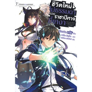 [พร้อมส่ง] มือหนึ่ง ชีวิตใหม่ไม่ธรรมดาของราชาปีศาจขี้เหงา เล่ม 7 LN#     PHOENIX-ฟีนิกซ์