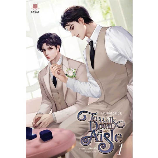 หนังสือ-ชุด-to-walk-down-the-aisle-คุณพีชวนชิม-หนังสือนิยายวาย-ยูริ-นิยายวาย-ยูริ-สินค้าพร้อมส่ง-อ่านสนุก