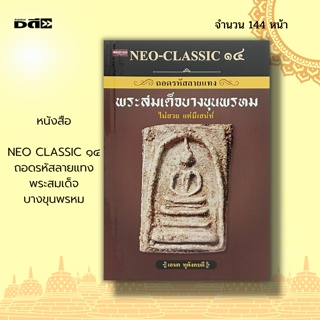 หนังสือ NEO CLASSIC ๑๔ ถอดรหัสลายแทง พระสมเด็จ บางขุนพรหม : พระเครื่อง เบญจภาคี เซียนพระ หลวงปู่โต สมเด็จโต