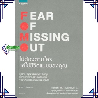 หนังสือ FOMO Fear Of Missing Out ไม่ต้องตามใครฯ หนังสือจิตวิทยา การพัฒนาตนเอง สินค้าพร้อมส่ง #อ่านสนุก