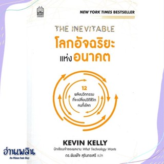 หนังสือ THE INEVITABLE โลกอัจฉริยะแห่งอนาคต สนพ.เนชั่นบุ๊คส์ หนังสือการบริหาร/การจัดการ #อ่านเพลิน