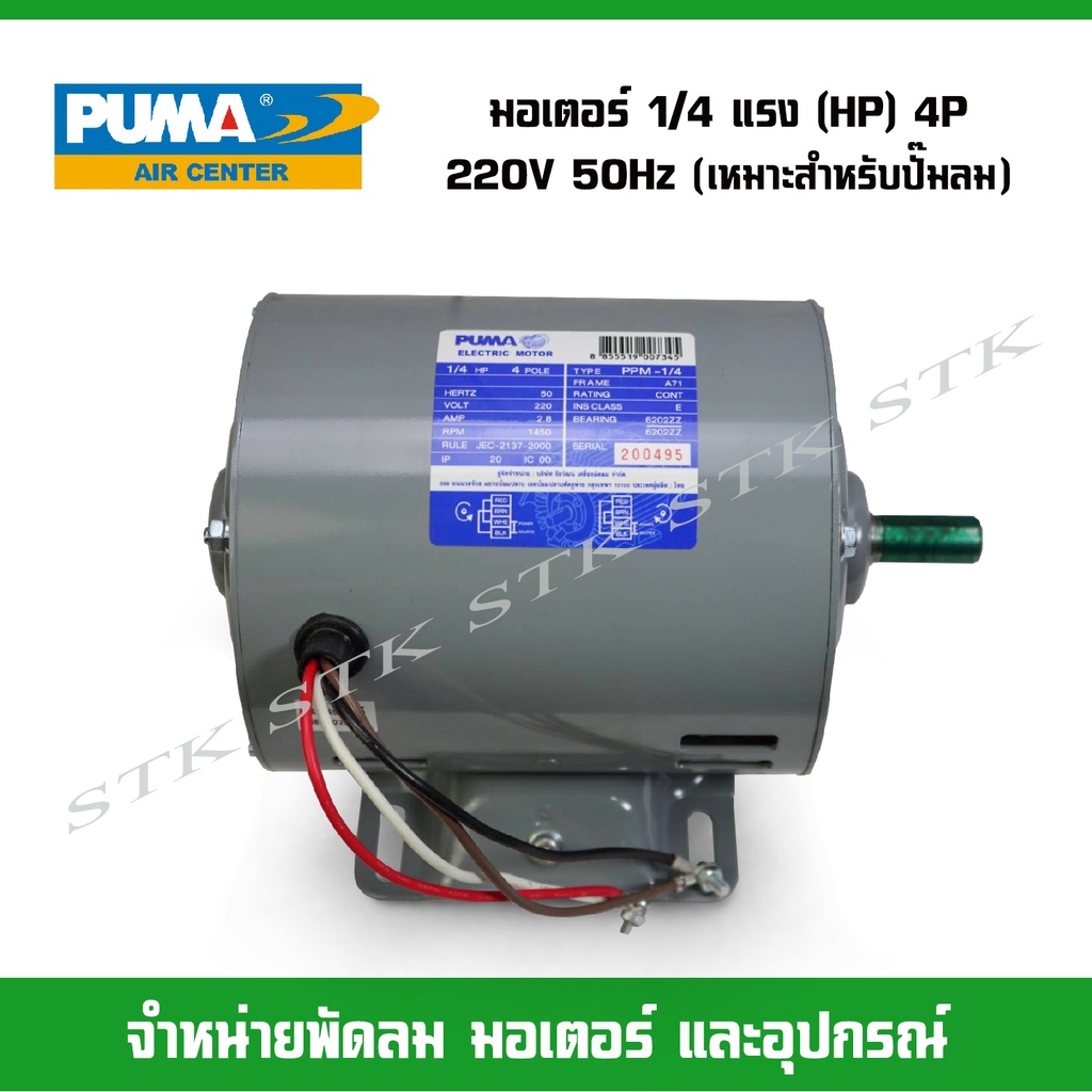 puma-มอเตอร์สำหรับปั๊มลม-ขนาด1-4แรง-hp-4p-200v-50hz