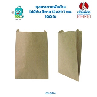 ถุงกระดาษพับข้าง ไม่มีก้น สีน้ำตาล 13x21+7 ซม. 100 ใบ (09-0874)