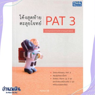 หนังสือ โค้งสุดท้าย ตะลุยโจทย์ PAT 3 ความถนัดทาง สนพ.Think Beyond หนังสือคู่มือประกอบการเรียน #อ่านเพลิน