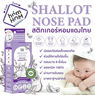 Homhom สติกเกอร์หอมแดง กล่องละ 6ชิ้น บรรเทาอาการหวัดคัดจมูก แผ่นแปะ ออแกนิค 100% 🍃🍃