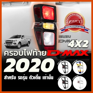 ครอบไฟท้าย ISUZU Dmax2020 ตัวเตี้ย ( ครอบ ไฟท้ายISUZU Dmax ดีแม็ก อีซูซุ สีโครเมียม สีดำด้าน เคฟล่า ไทเทเนียม )