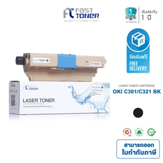 จัดส่งฟรี!! Fast Toner หมึกเทียบเท่า OKI C301/ C321 BK สีดำ For OKI C301/ C321/ MC342