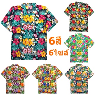 เสื้อลายดอก 6สี 4ไซส์ M L XL XXL เสื้อสงกรานต์ Hawaiian Shirt HW284