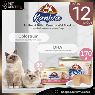 Kaniva - Mother Cat &amp; Kitten Creamy Wet Food อาหารเปียก สำหรับ แม่แมวและลูกแมว เนื้อครีมมี่ รสไก่และทูน่า 80-170g ยกโหล