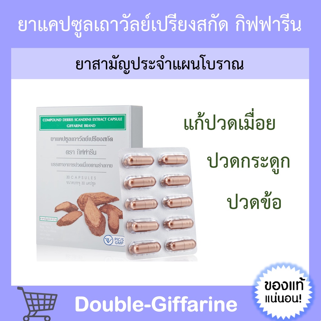 ส่งฟรี-เถาวัลย์เปรียงสกัด-ตรา-กิฟฟารีน-ยาแผนโบราณ-ยาสามัญประจำบ้าน-giffarine-บรรเทาอาการปวดเมื่อย-ปวดหลัง-ปวดเอว