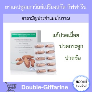 [ ส่งฟรี ] เถาวัลย์เปรียงสกัด ตรา กิฟฟารีน ยาแผนโบราณ ยาสามัญประจำบ้าน Giffarine บรรเทาอาการปวดเมื่อย ปวดหลัง ปวดเอว