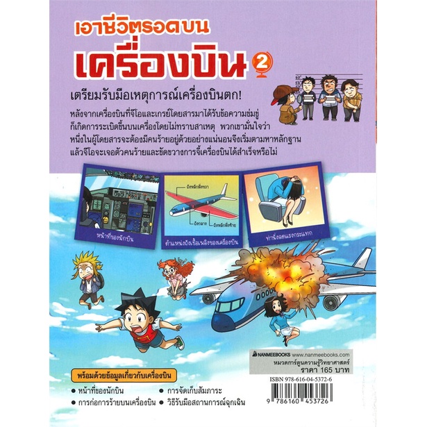 หนังสือ-เอาชีวิตรอดบนเครื่องบิน-2-หนังสือการ์ตูน-เสริมความรู้-สินค้าพร้อมส่ง-อ่านสนุก