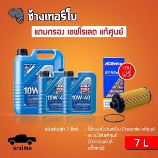 [ส่งฟรี+กรองศูนย์เชฟแท้] 10W-40 Liqui Moly Super Leichtlauf น้ำมันเครื่องลิควิโมลี 10w40 + กรองศูนย์เชฟโรเลต 7L