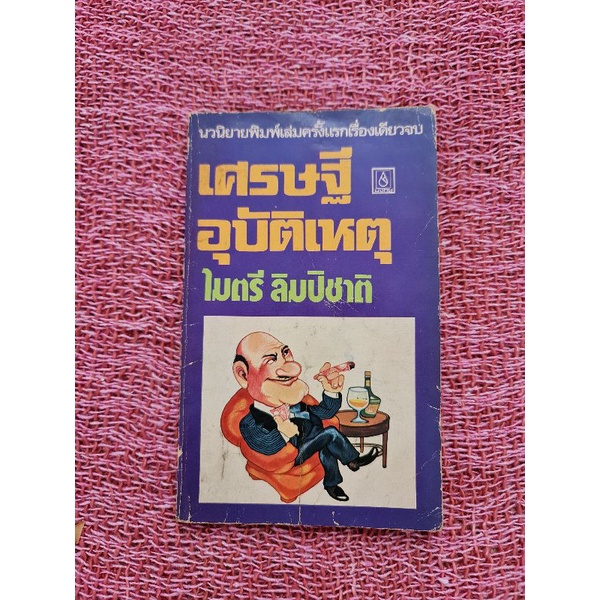 เศรษฐีอุบัติเหตุ-ไมตรี-ลิมปิชาติ