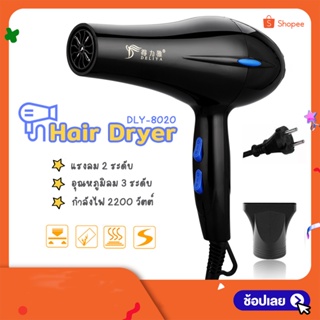 ภาพย่อรูปภาพสินค้าแรกของไดร์เป่าผม DELIYA Hair dryer เครื่องเป่าผมไฟฟ้า ไดร์จัดแต่งทรงผม รุ่น 2200วัตต์ ลมร้อน/ลมเย็น แห้งเร็ว