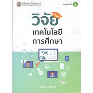 c111 9786164262881วิจัยทางเทคโนโลยีการศึกษา