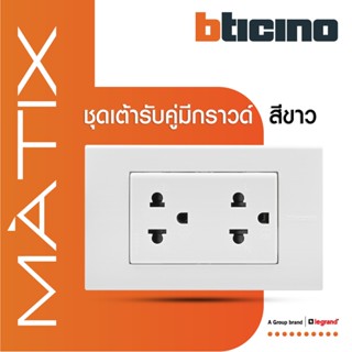 BTicino ชุดเต้ารับคู่มีกราวด์ 3 ขา มีม่านนิรภัย พร้อมฝาครอบ 3 ช่อง สีขาว มาติกซ์ |Matix | AM5025DWT+AM5503N | BTiSmart