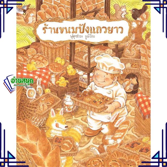 หนังสือ-ร้านขนมปังแถวยาว-ปกแข็ง-หนังสือหนังสือเด็กน้อย-หนังสือภาพ-นิทาน-สินค้าพร้อมส่ง-อ่านสนุก