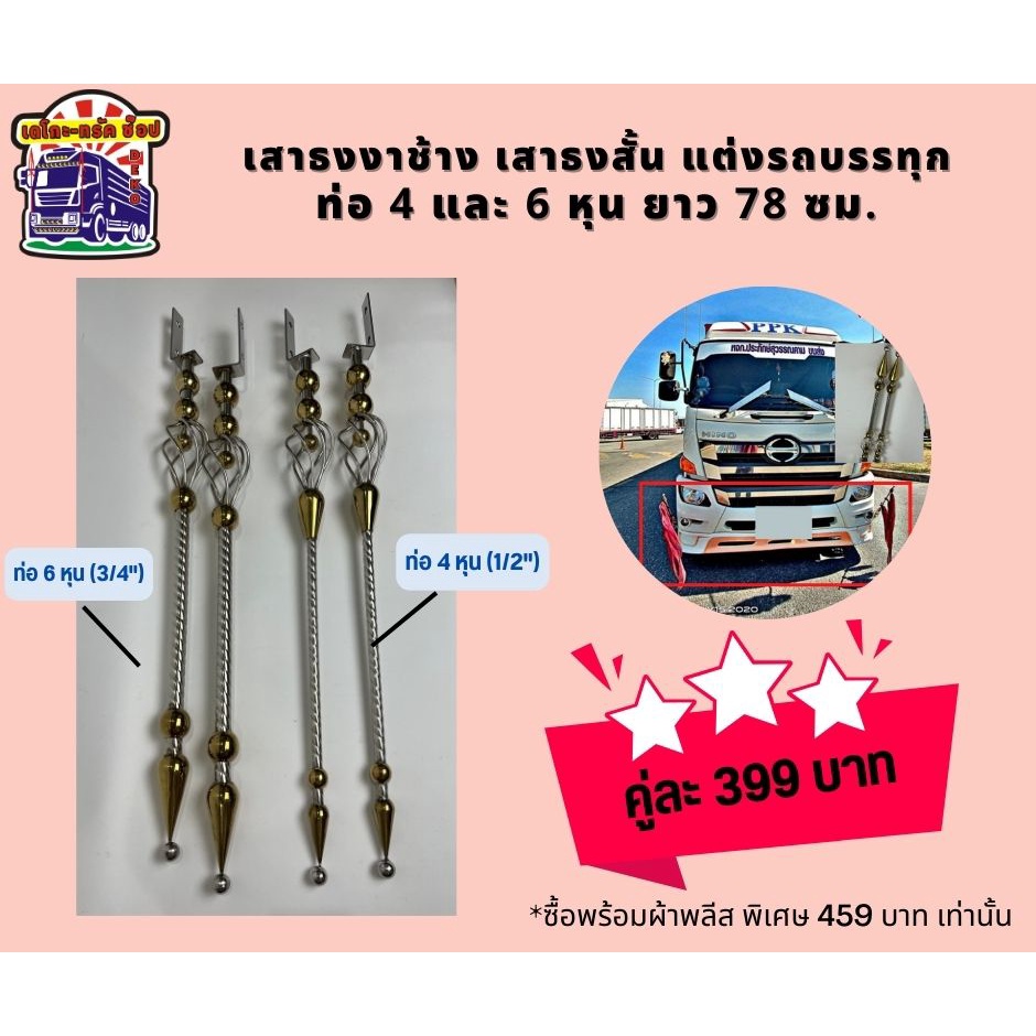 เสาธงสั้น-ติดรถบรรทุก-ยาว-78-ซม-เสาธงงาช้าง-สแตนเลส-อุปกรณ์แต่งรถบรรทุก-รถสิบล้อ-ราคาต่อคู่