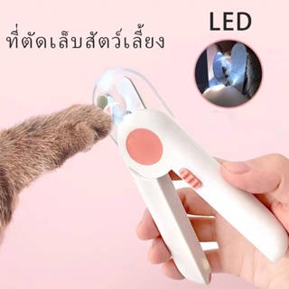 😻🐶กรรไกรตัดเล็บสุนัข(มีไฟ LED) ที่ตัดเล็บสัตว์เลี้ยง ที่ตัดเล็บสุนัข ที่ตัดเล็บหมว กรรไกรตัดเล็บหมา อุปกรณ์ดูแลเล็บสุนัข