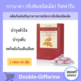 [ ส่งฟรี ] ทับทิม ทับทิมสกัด ชนิดเม็ด กิฟฟารีน GIFFARINE GRANADA บำรุงหัวใจ บำรุงเลือด โลหิตจาง ลดตะกอนในเส้นเลือด